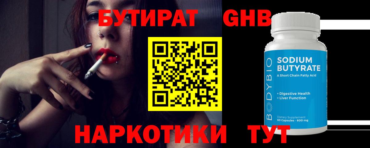 Людиново  Бутират 99%  БУТИРАТ  Вход с VPN 